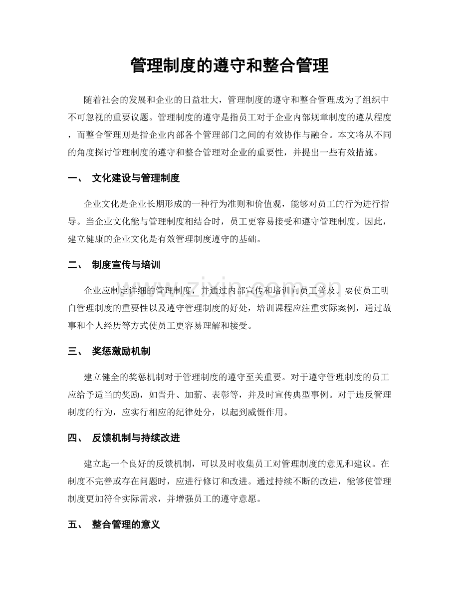 管理制度的遵守和整合管理.docx_第1页