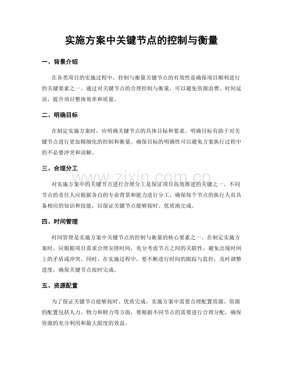 实施方案中关键节点的控制与衡量.docx_第1页