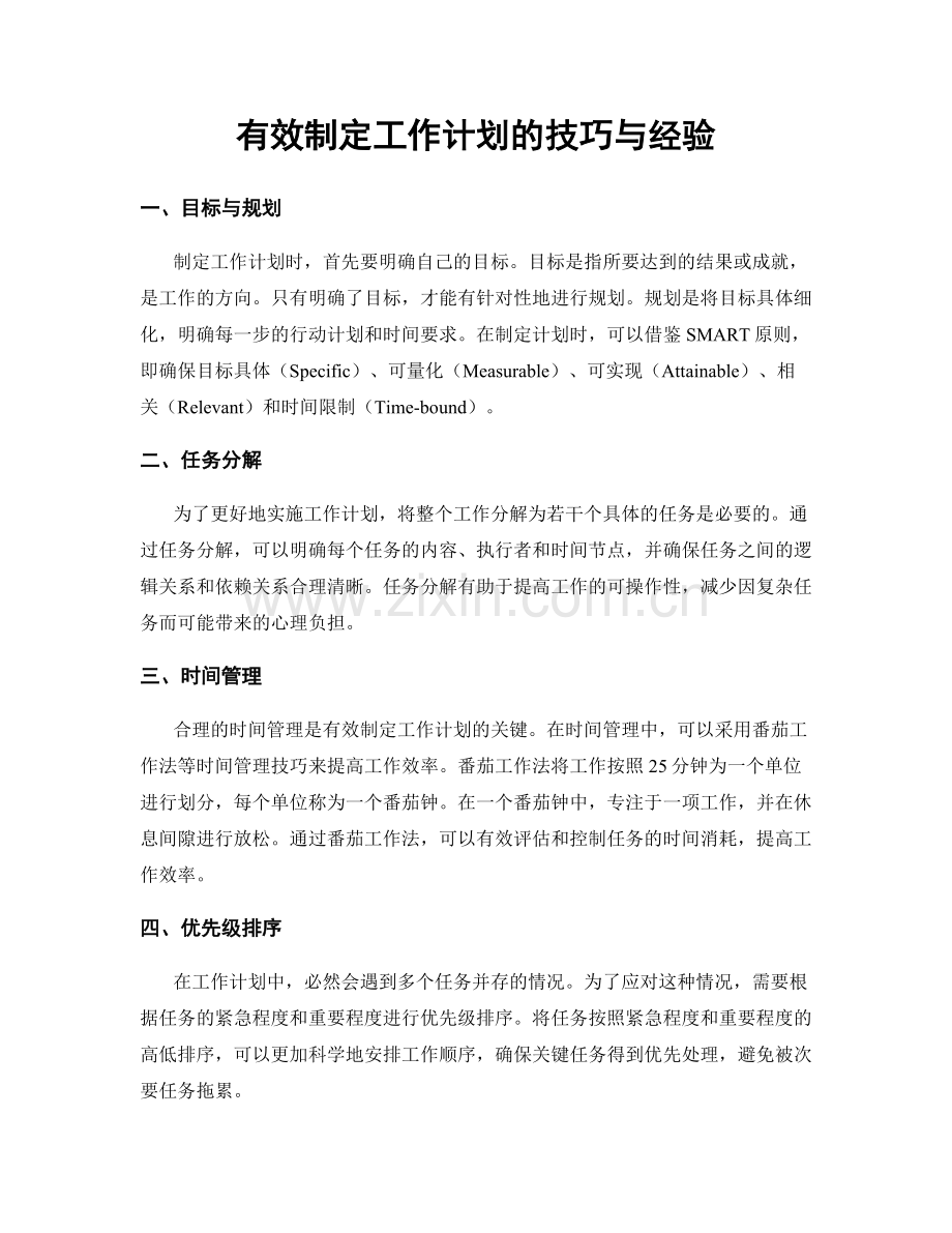 有效制定工作计划的技巧与经验.docx_第1页