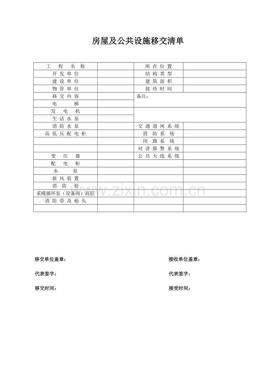 物业工程验收移交项目.doc_第1页