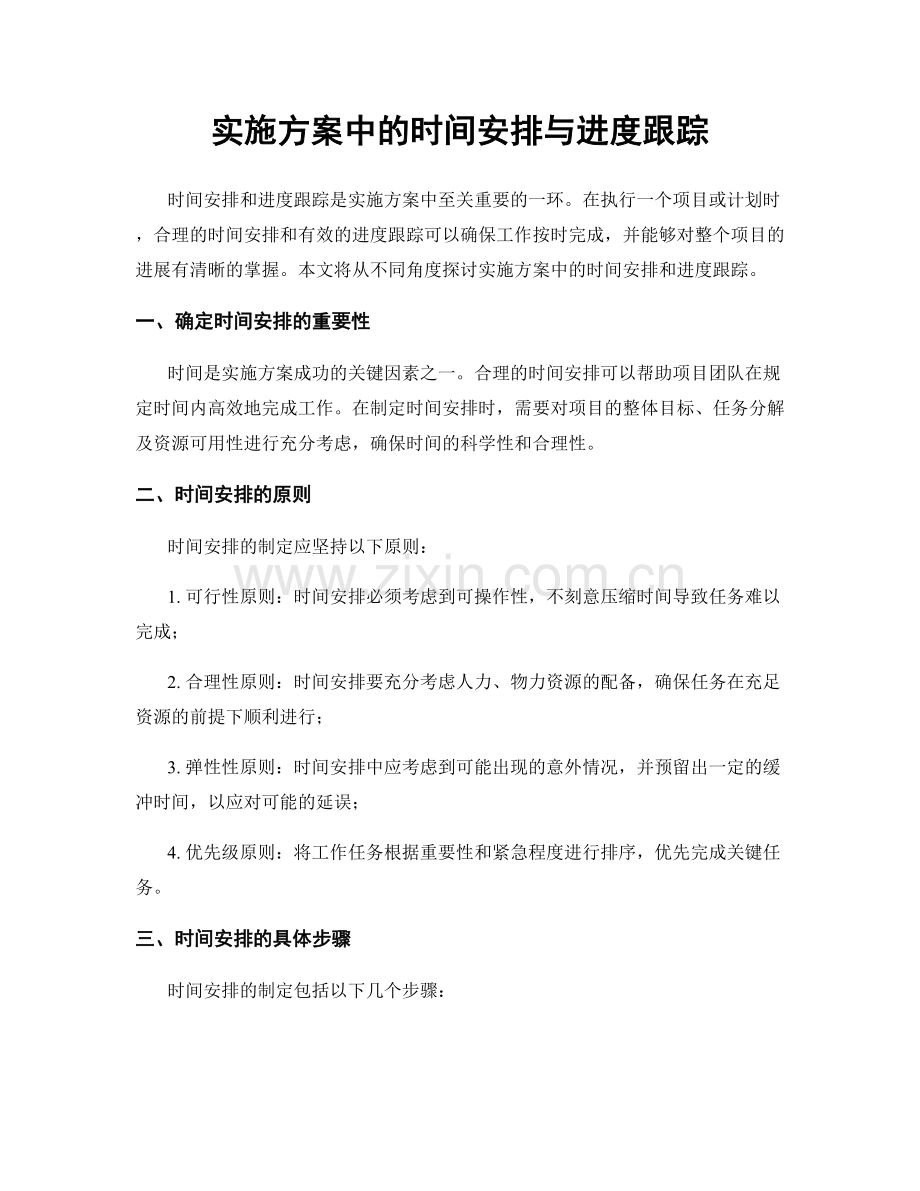 实施方案中的时间安排与进度跟踪.docx_第1页