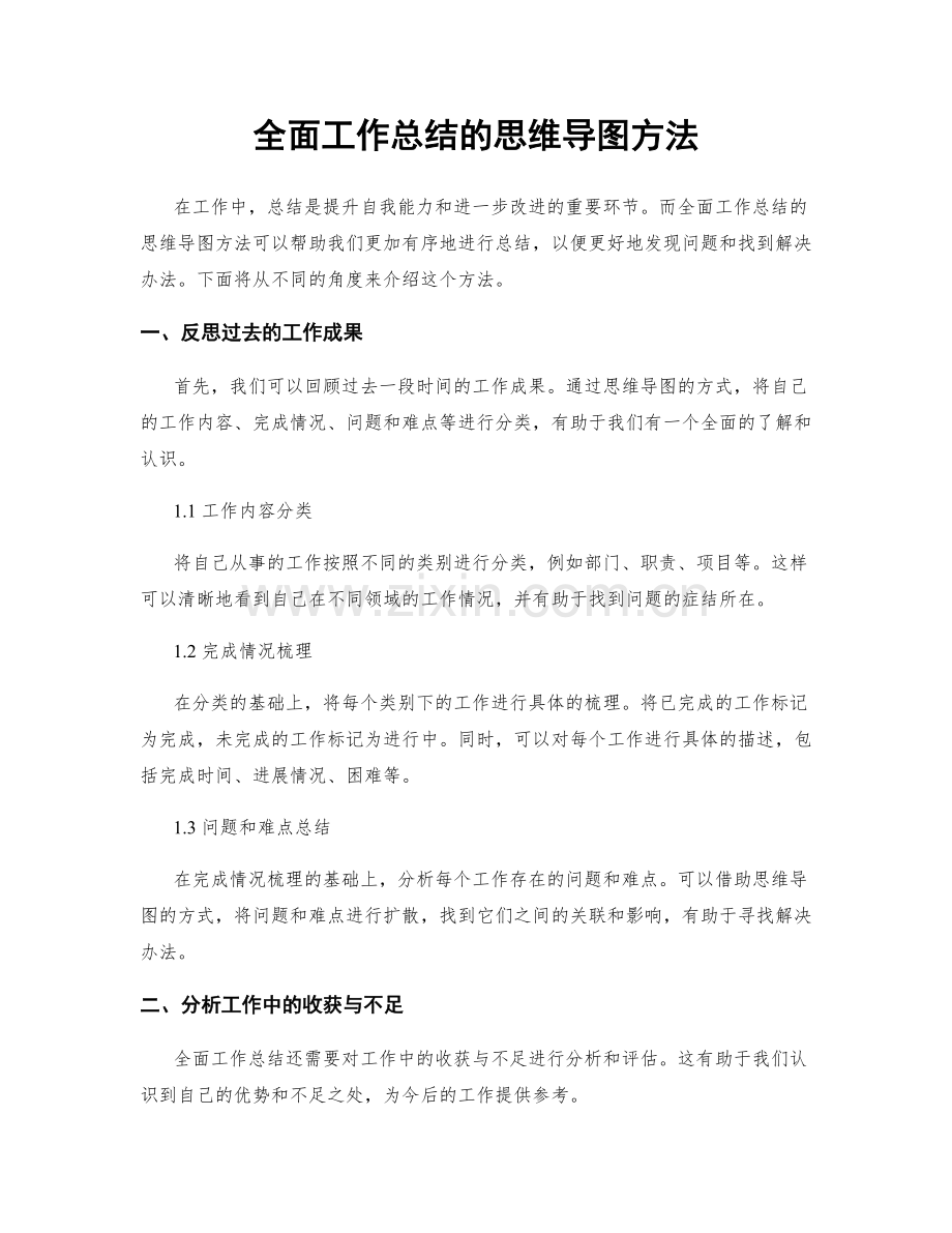 全面工作总结的思维导图方法.docx_第1页