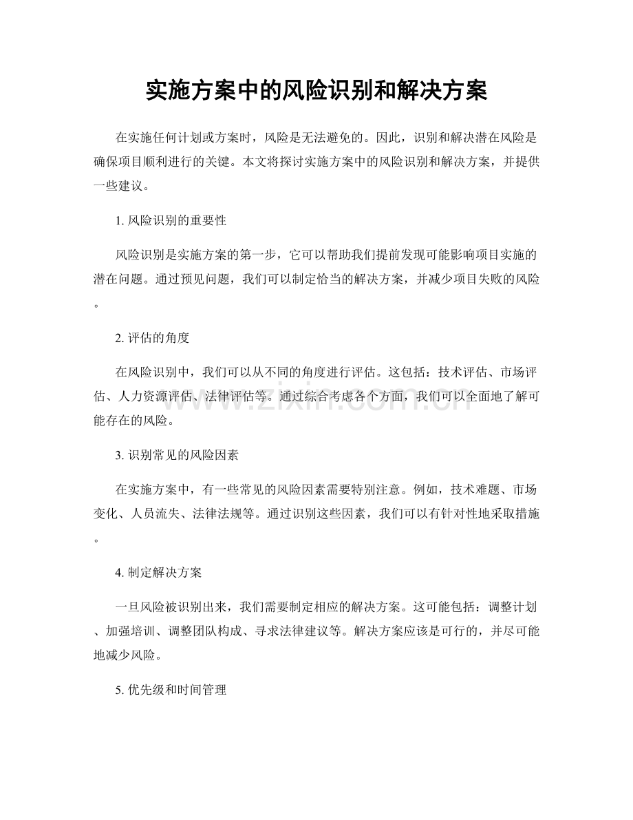 实施方案中的风险识别和解决方案.docx_第1页