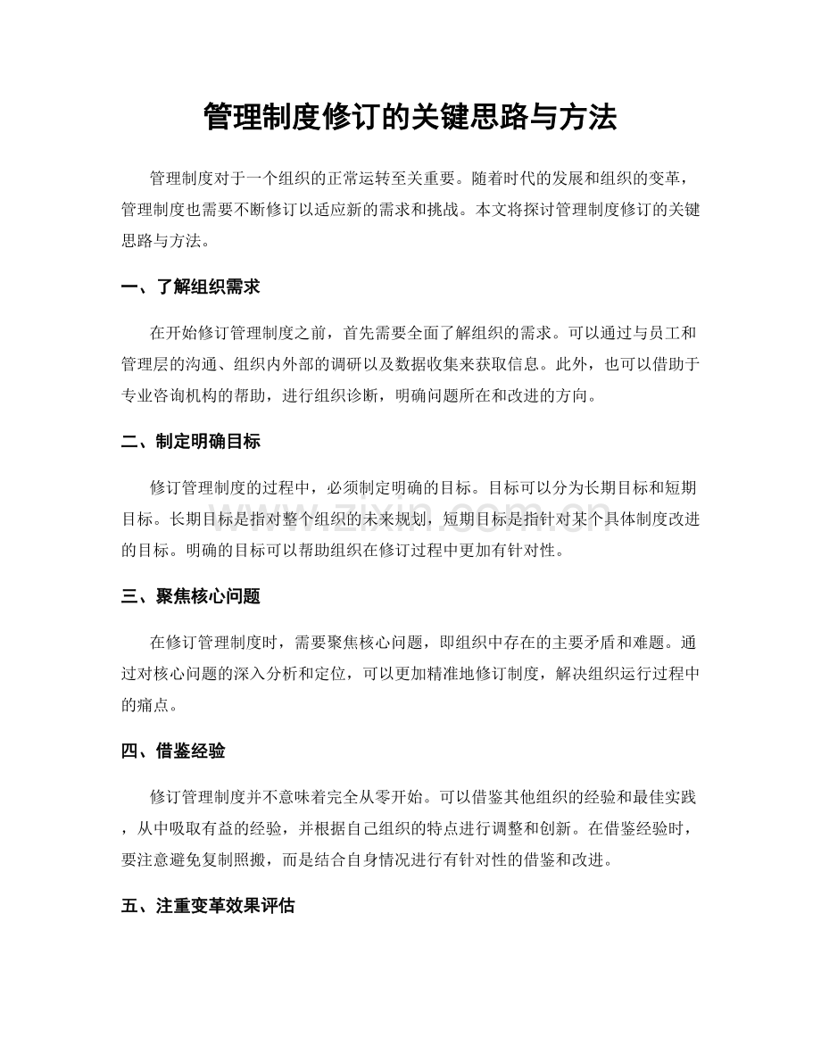 管理制度修订的关键思路与方法.docx_第1页