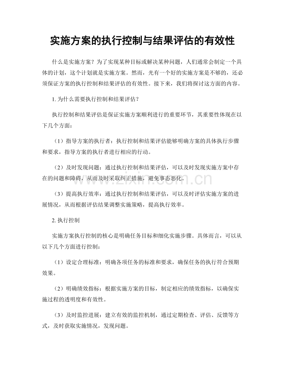 实施方案的执行控制与结果评估的有效性.docx_第1页