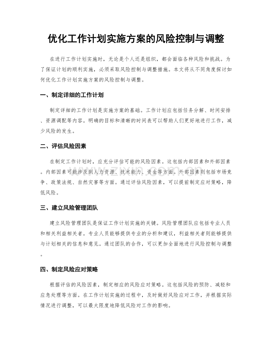 优化工作计划实施方案的风险控制与调整.docx_第1页