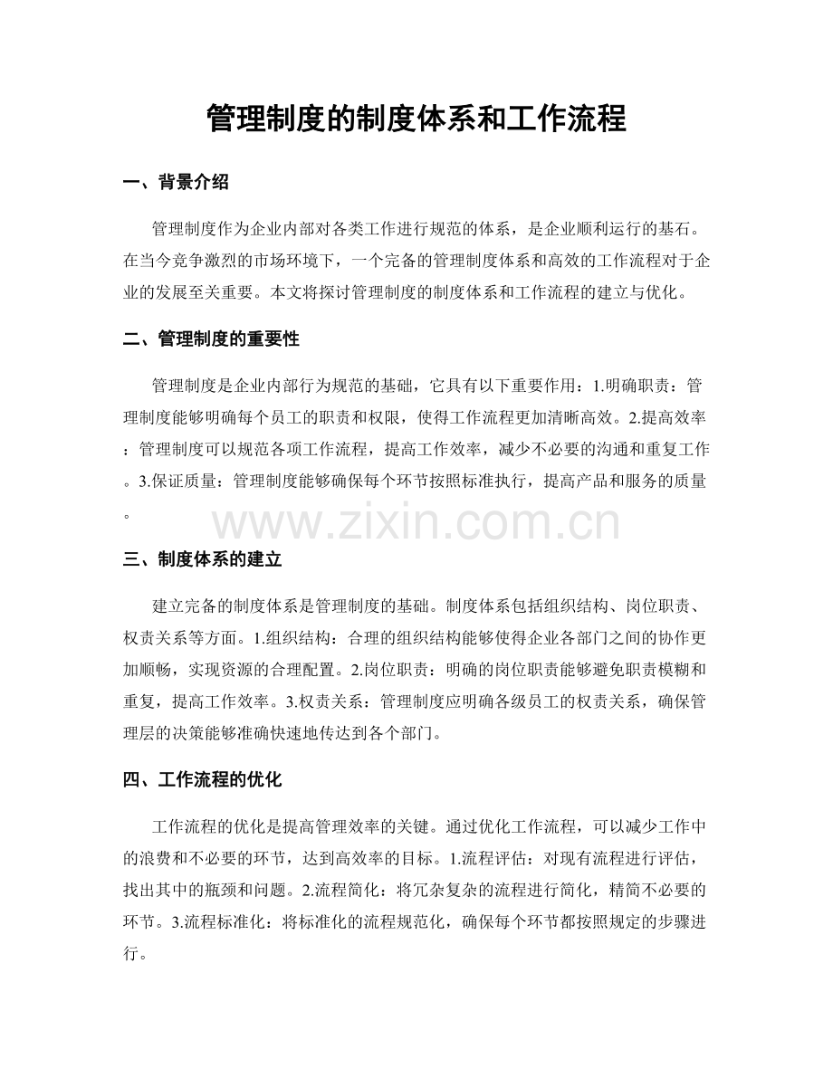 管理制度的制度体系和工作流程.docx_第1页