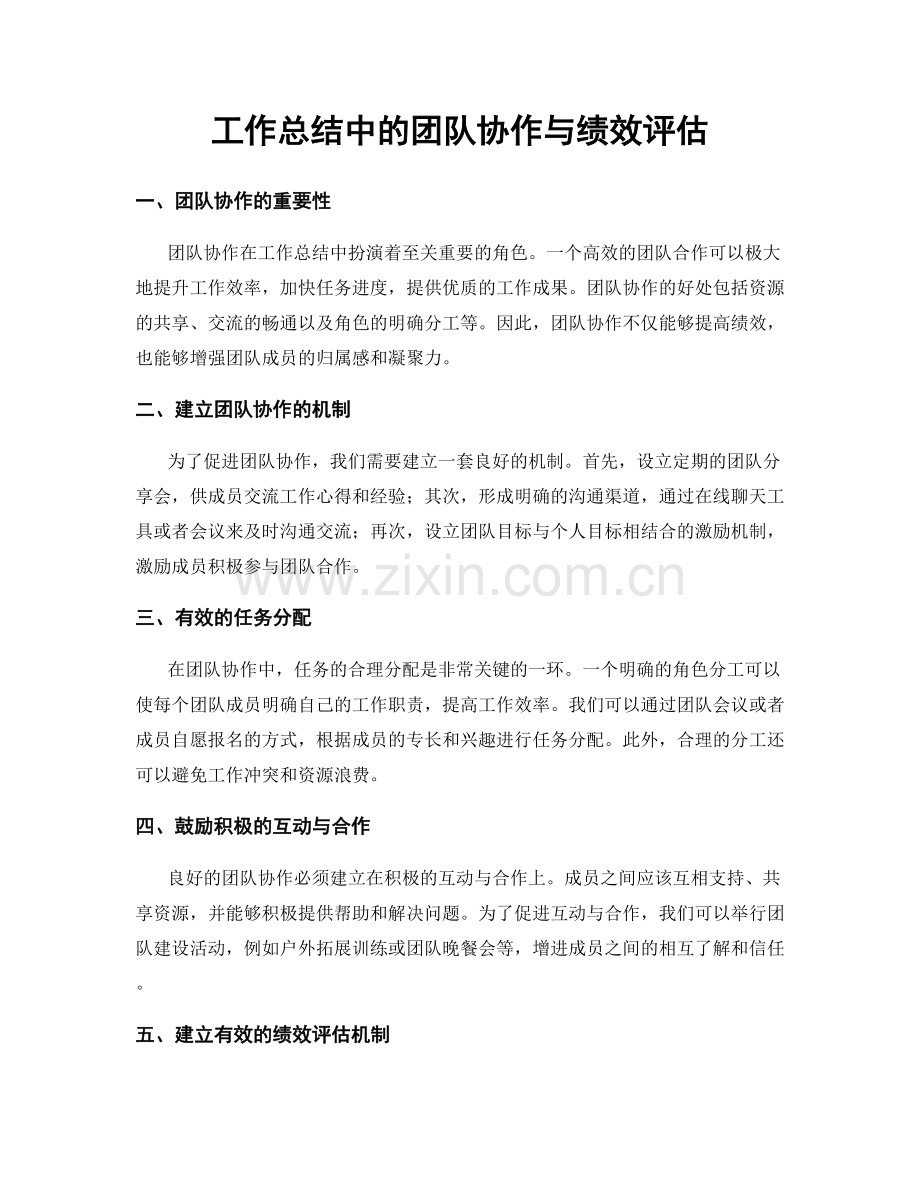 工作总结中的团队协作与绩效评估.docx_第1页