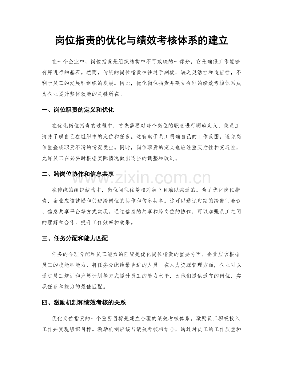 岗位职责的优化与绩效考核体系的建立.docx_第1页