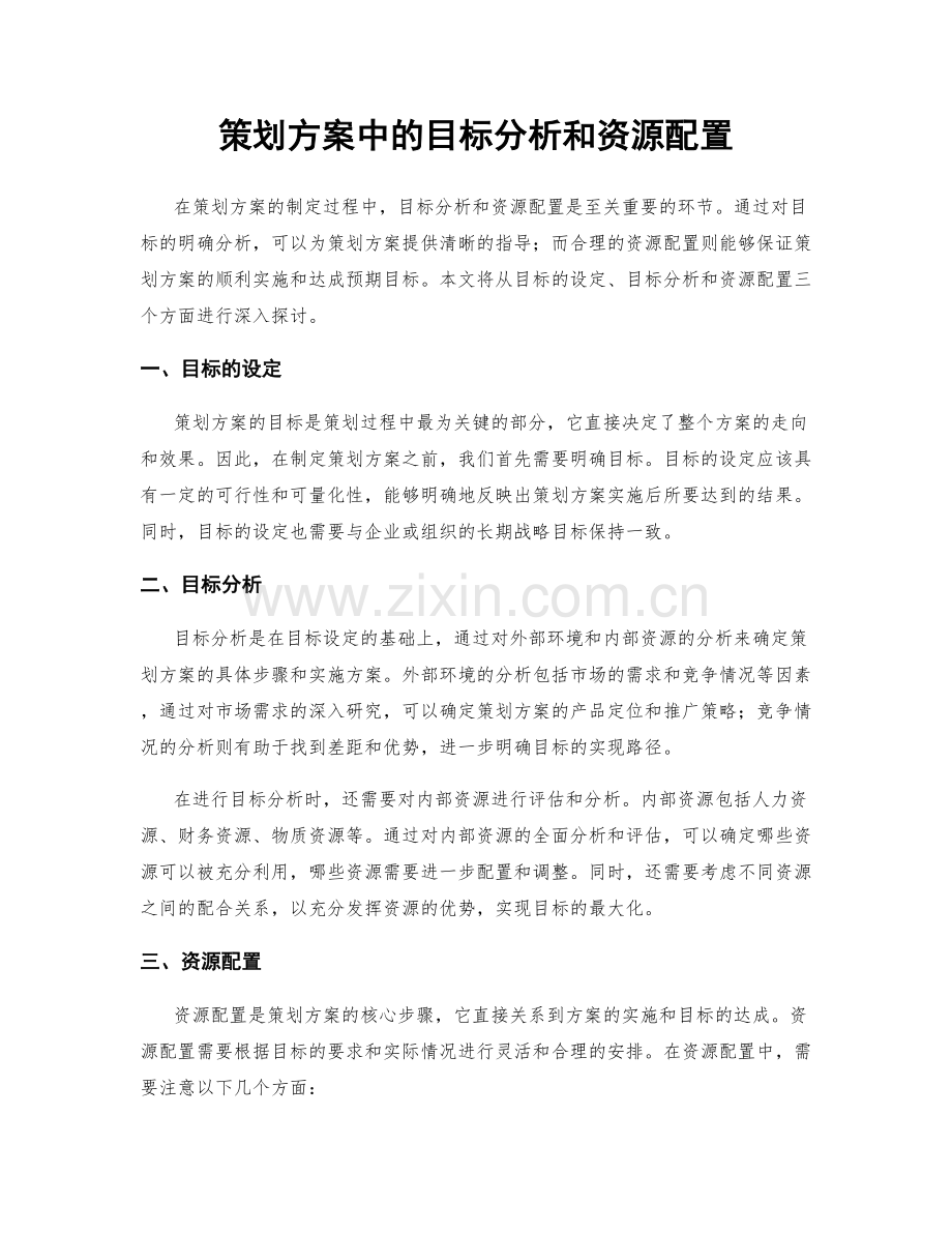 策划方案中的目标分析和资源配置.docx_第1页