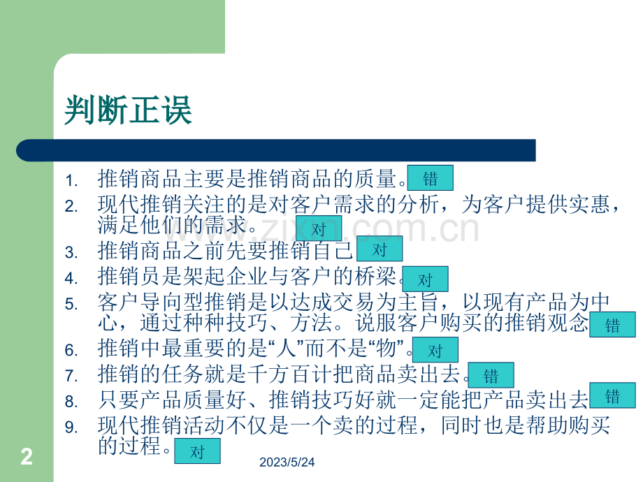 推销策略自测练习.ppt_第2页