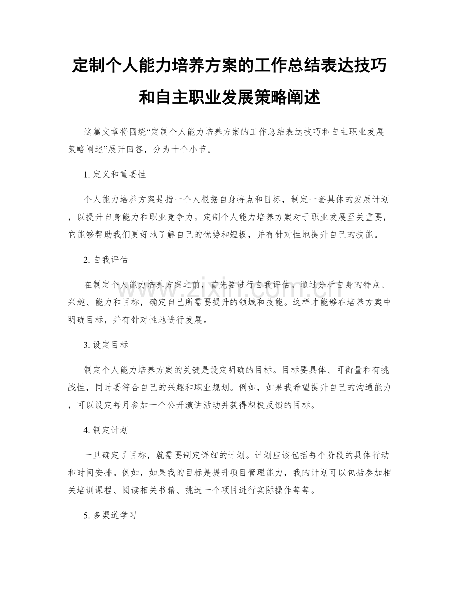 定制个人能力培养方案的工作总结表达技巧和自主职业发展策略阐述.docx_第1页