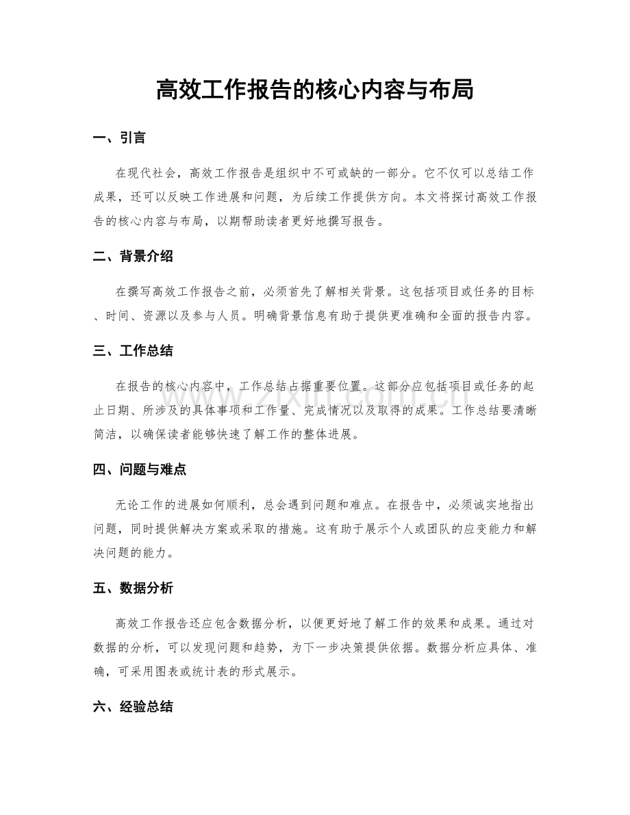 高效工作报告的核心内容与布局.docx_第1页