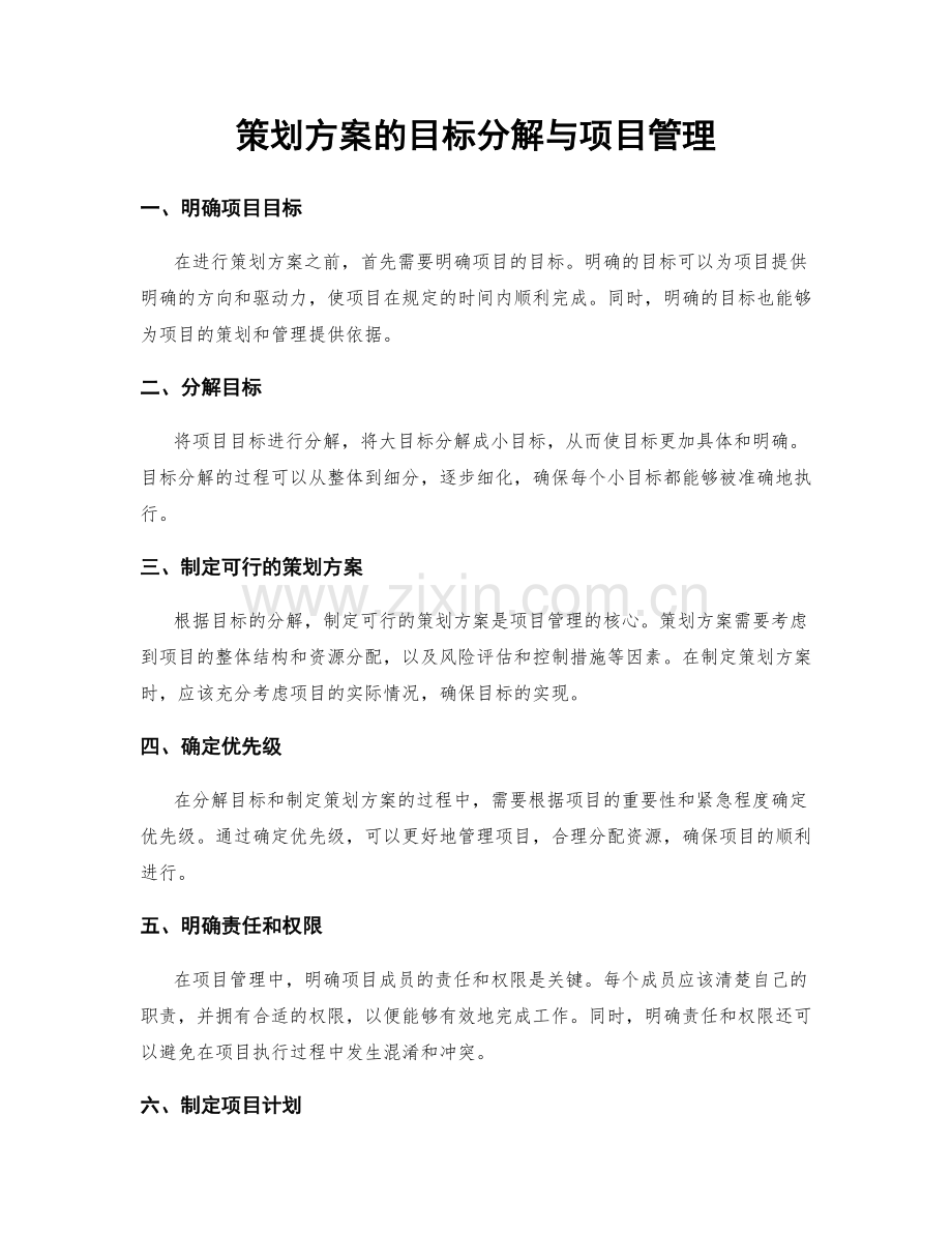 策划方案的目标分解与项目管理.docx_第1页