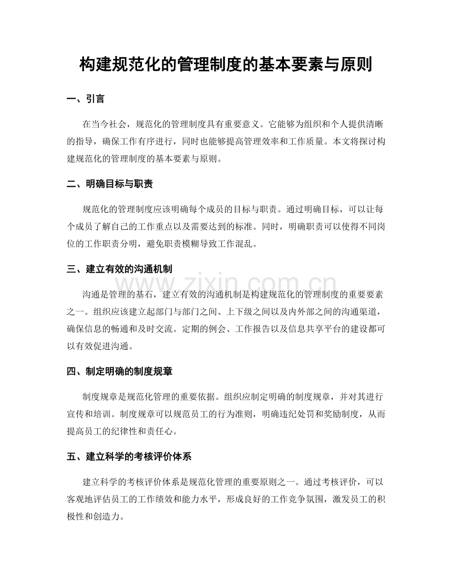 构建规范化的管理制度的基本要素与原则.docx_第1页