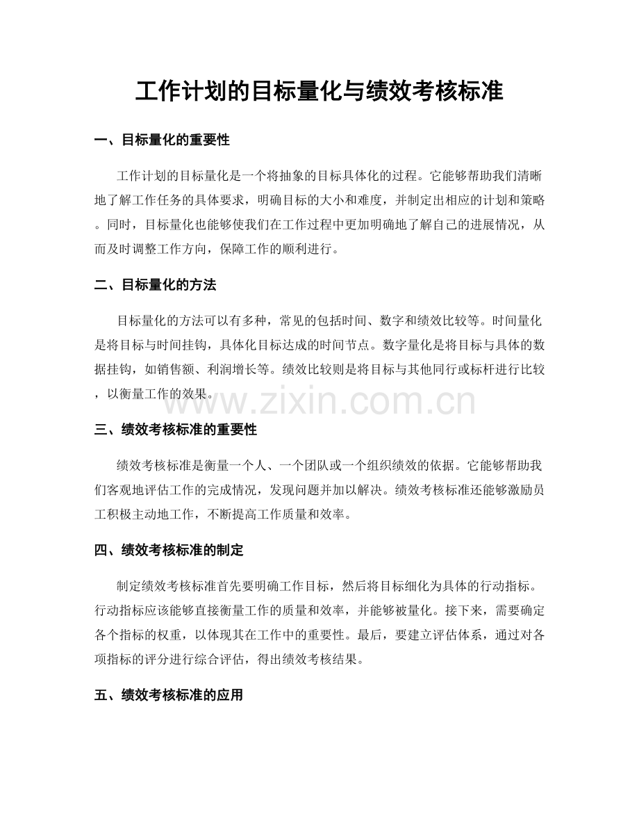 工作计划的目标量化与绩效考核标准.docx_第1页