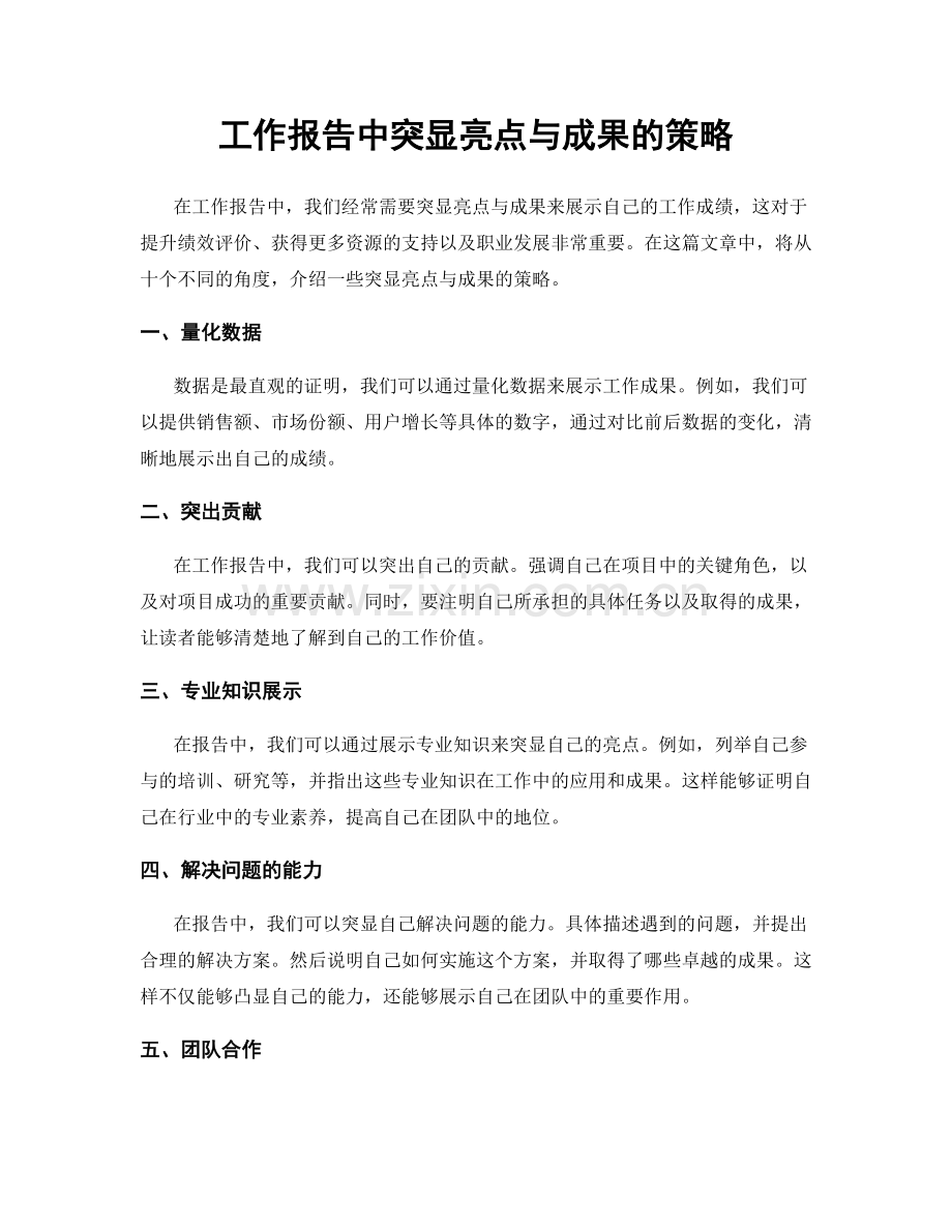 工作报告中突显亮点与成果的策略.docx_第1页