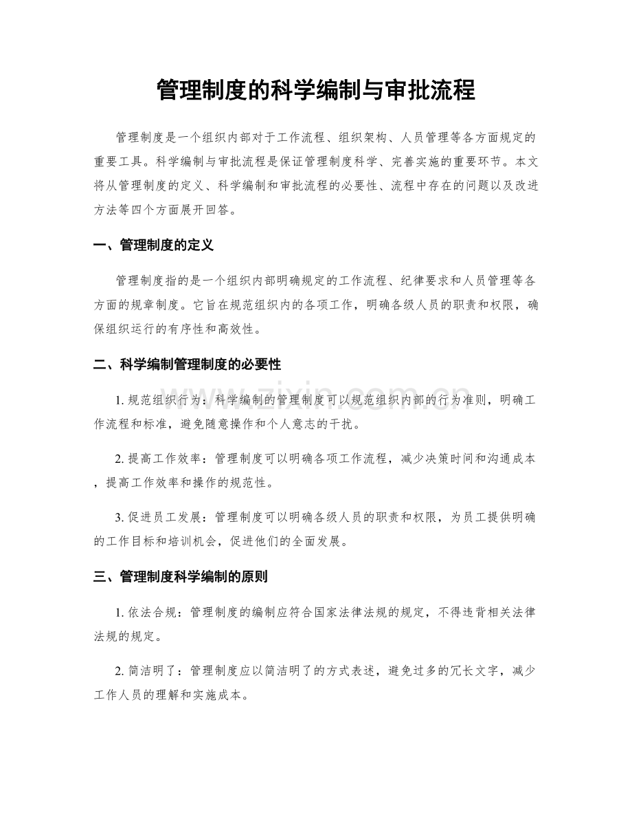 管理制度的科学编制与审批流程.docx_第1页