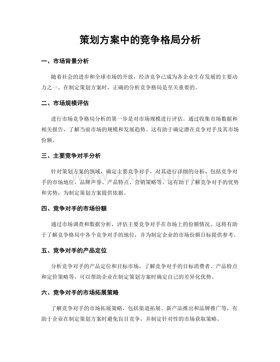 策划方案中的竞争格局分析.docx_第1页