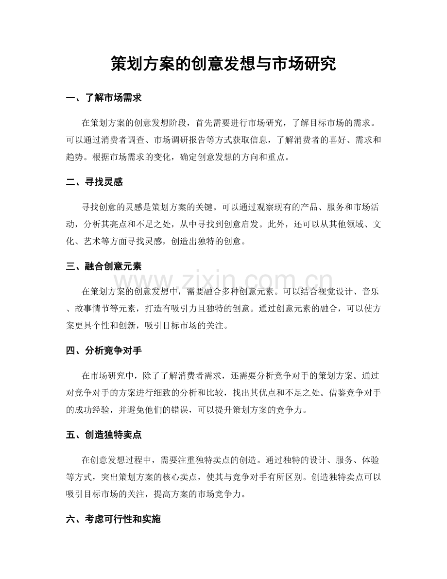 策划方案的创意发想与市场研究.docx_第1页