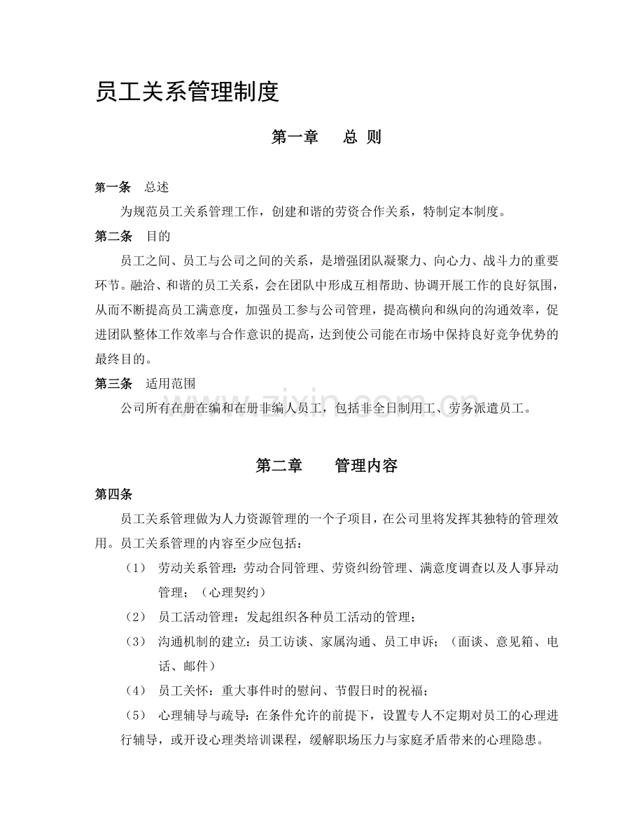 公司员工关系管理制度经典范本.doc_第1页