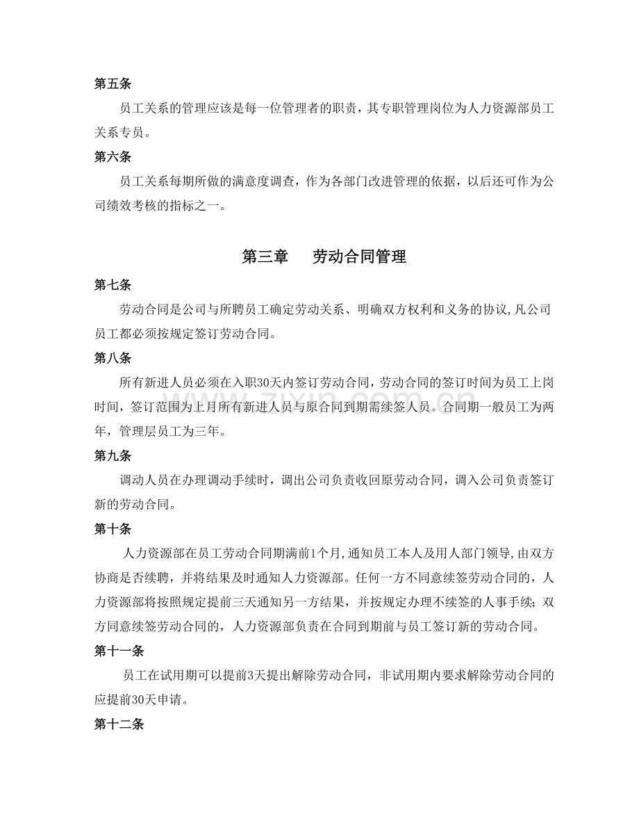 公司员工关系管理制度经典范本.doc_第2页