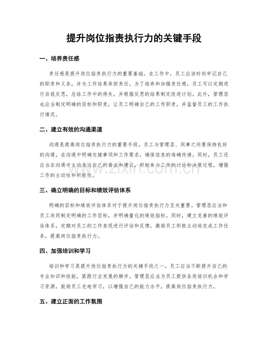 提升岗位职责执行力的关键手段.docx_第1页