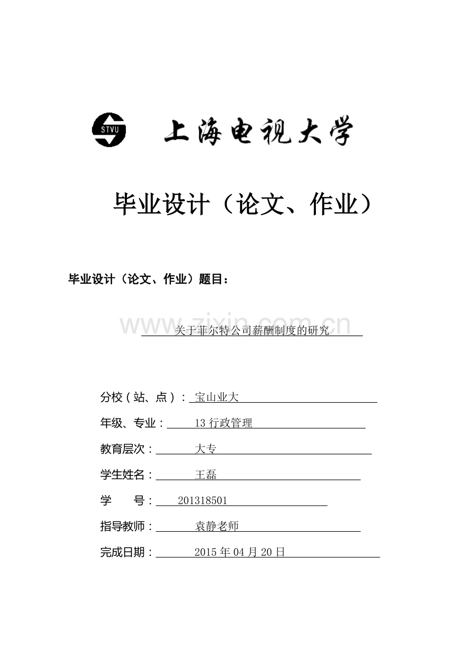 2015电大行政管理学毕业论文企业薪酬概论.doc_第1页