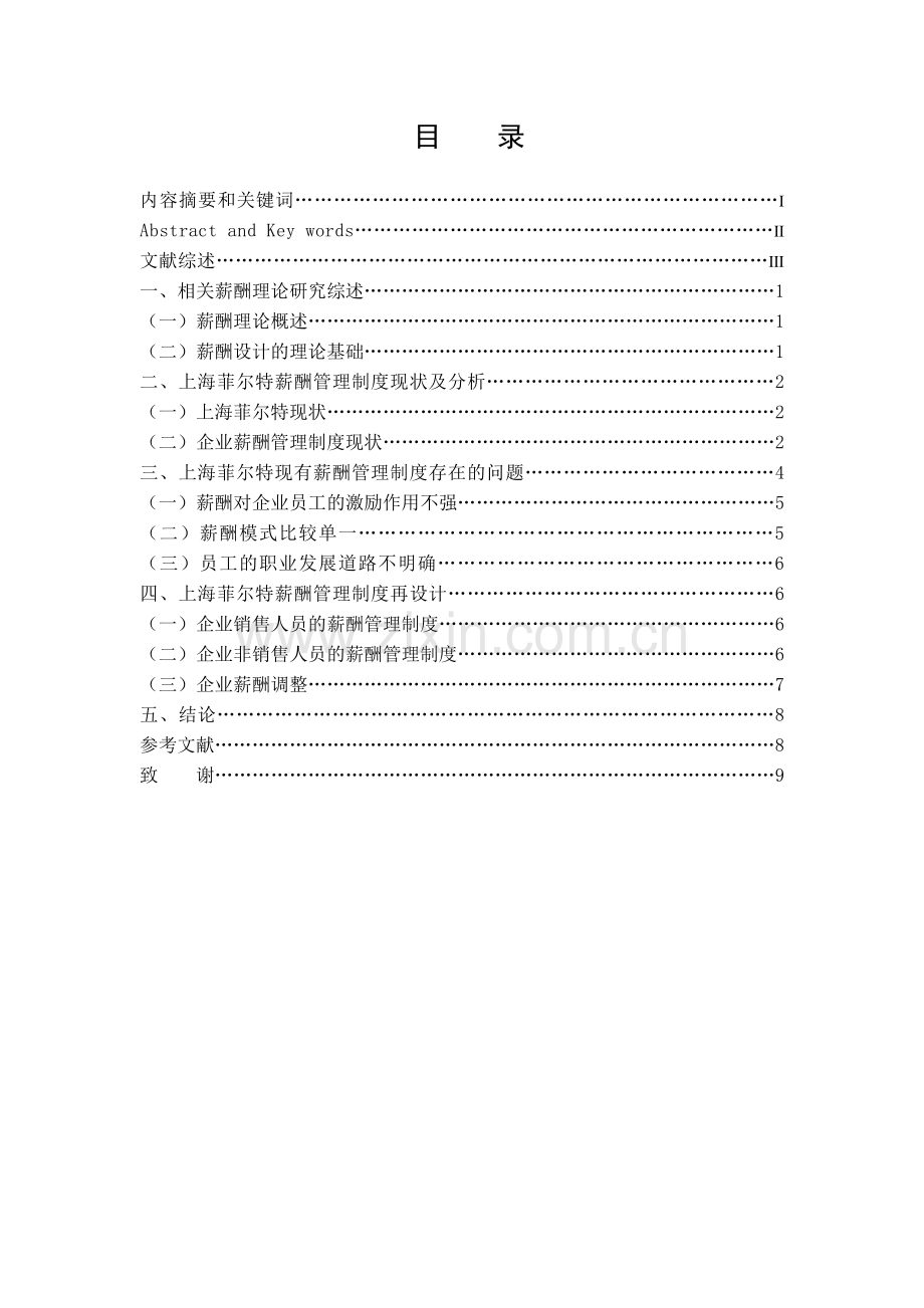 2015电大行政管理学毕业论文企业薪酬概论.doc_第2页