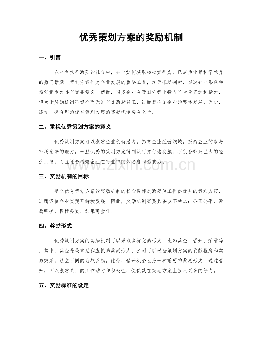 优秀策划方案的奖励机制.docx_第1页