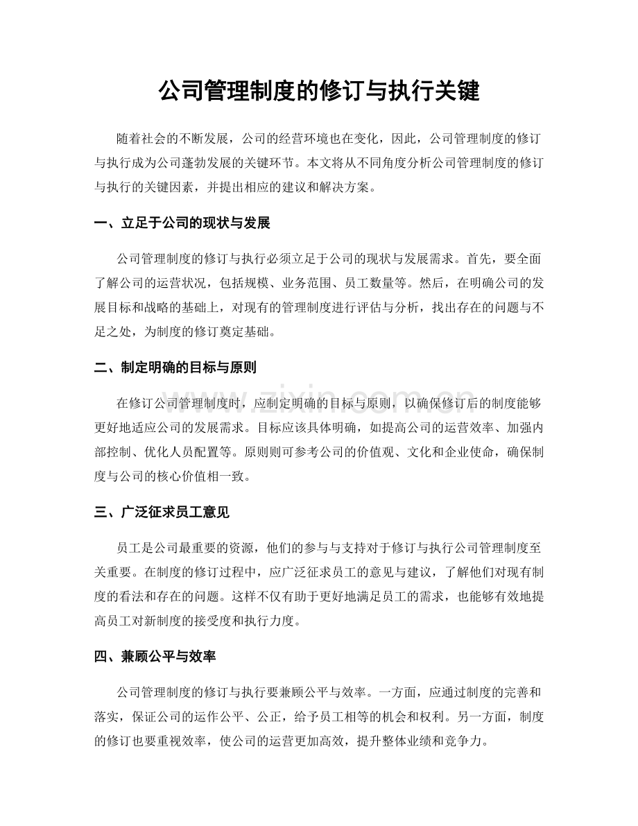 公司管理制度的修订与执行关键.docx_第1页