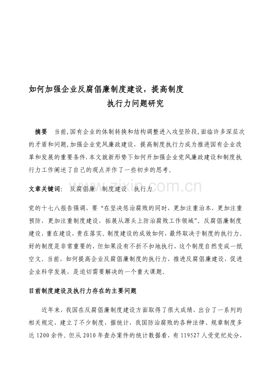 如何加强企业反腐倡廉制度建设-提高制度执行力问题研究.doc_第1页