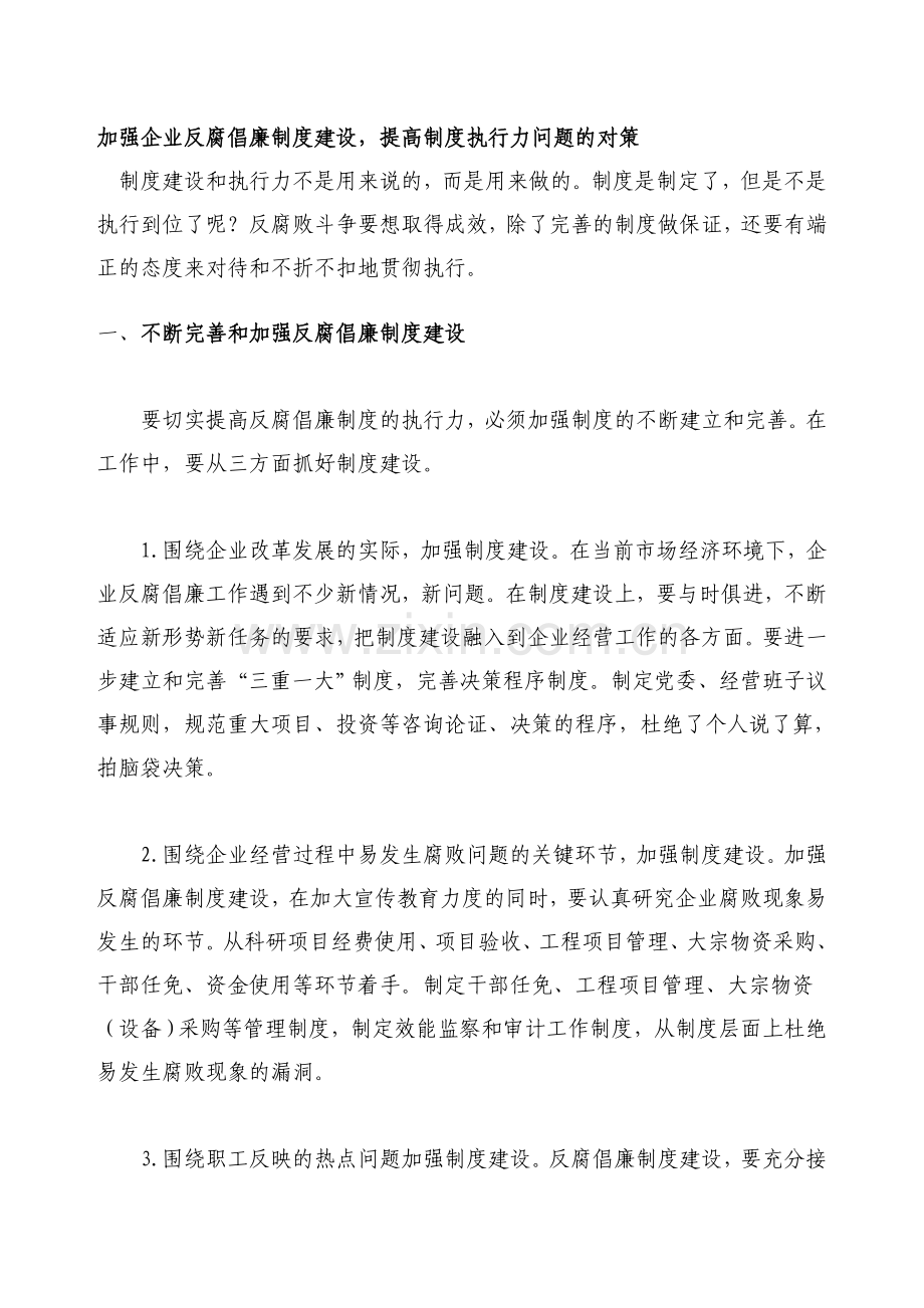 如何加强企业反腐倡廉制度建设-提高制度执行力问题研究.doc_第3页