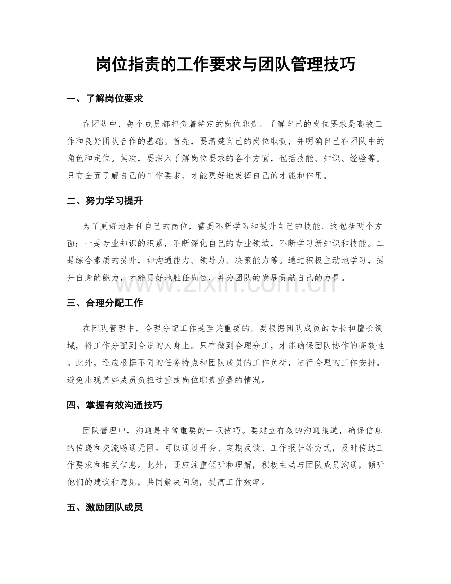 岗位职责的工作要求与团队管理技巧.docx_第1页