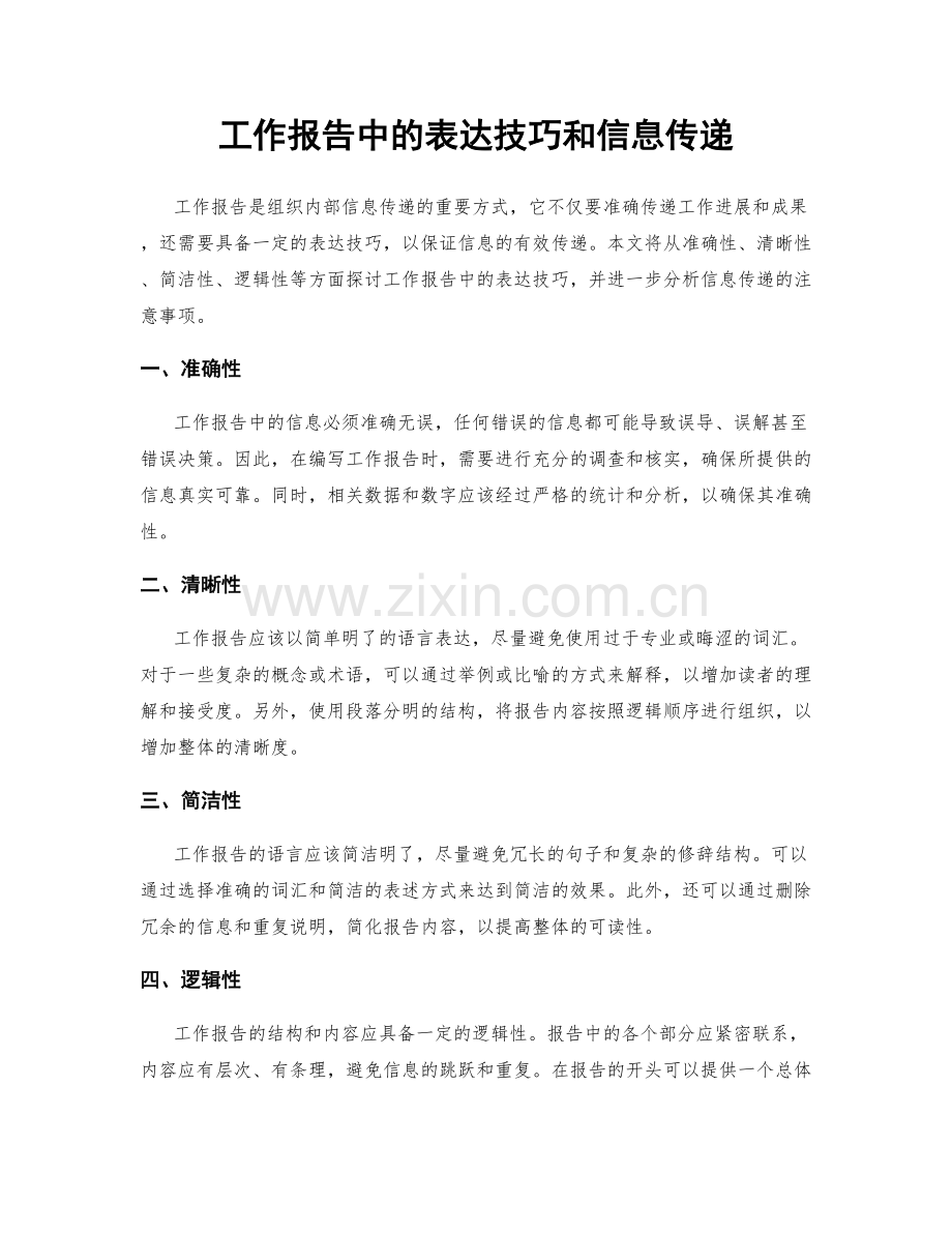 工作报告中的表达技巧和信息传递.docx_第1页