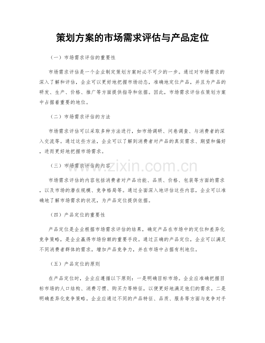 策划方案的市场需求评估与产品定位.docx_第1页