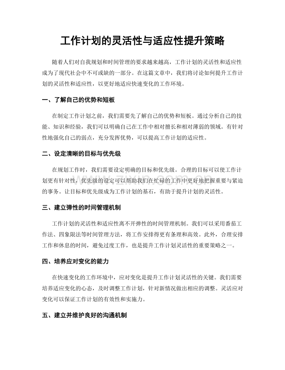 工作计划的灵活性与适应性提升策略.docx_第1页