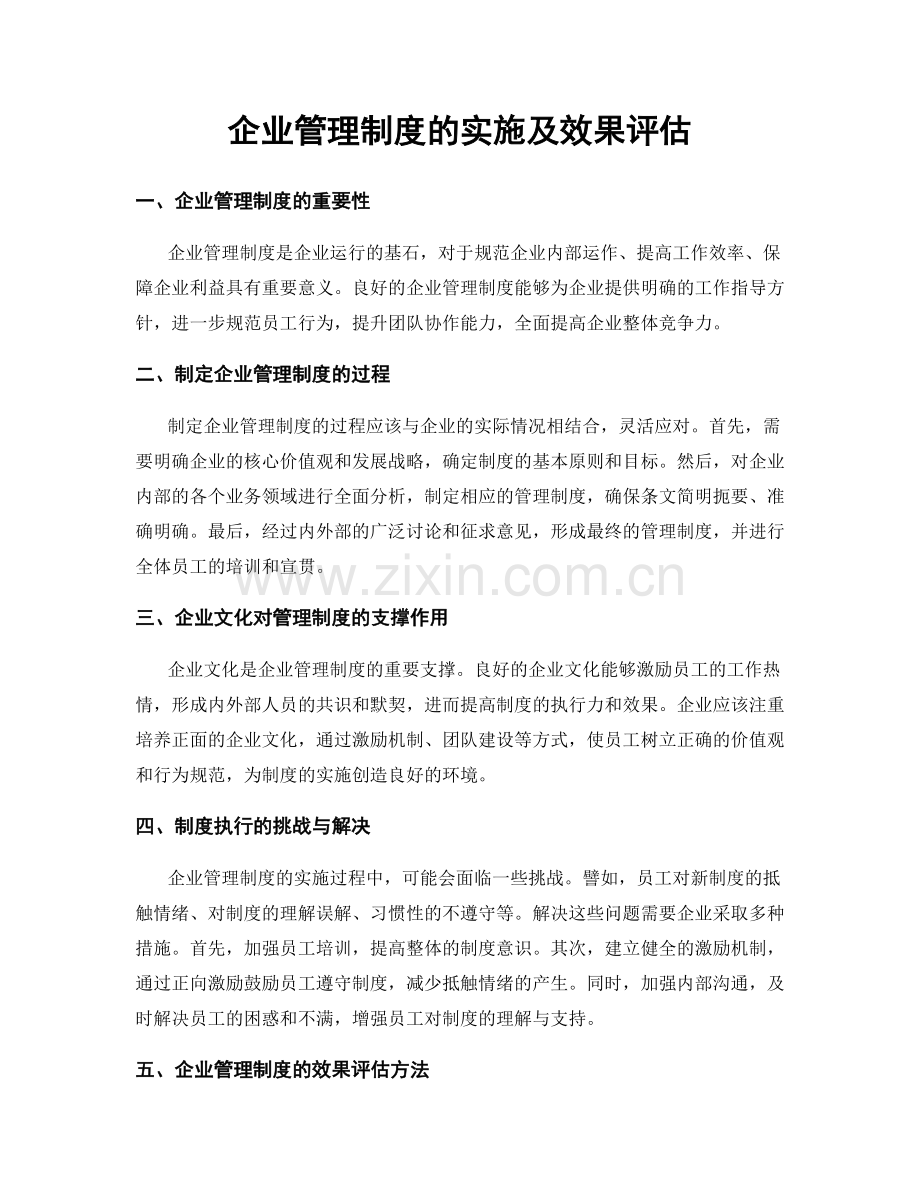 企业管理制度的实施及效果评估.docx_第1页