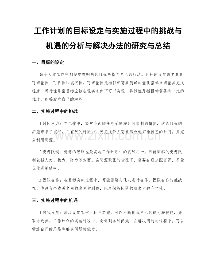 工作计划的目标设定与实施过程中的挑战与机遇的分析与解决办法的研究与总结.docx_第1页