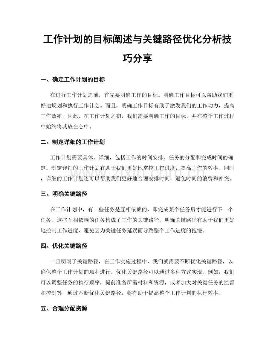 工作计划的目标阐述与关键路径优化分析技巧分享.docx_第1页