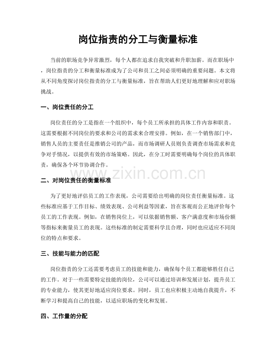 岗位职责的分工与衡量标准.docx_第1页