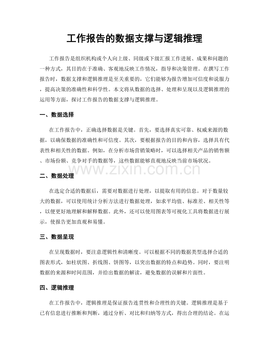 工作报告的数据支撑与逻辑推理.docx_第1页