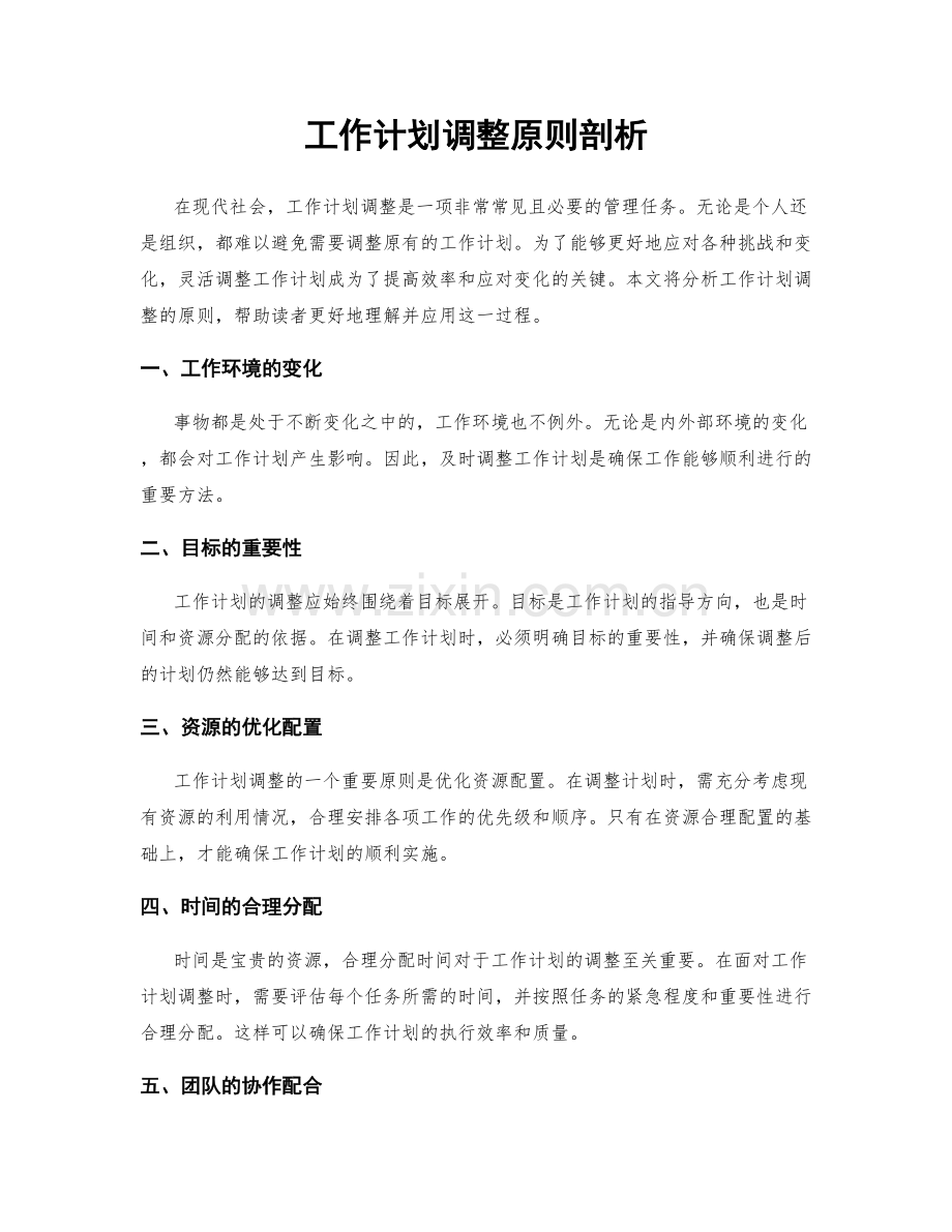 工作计划调整原则剖析.docx_第1页