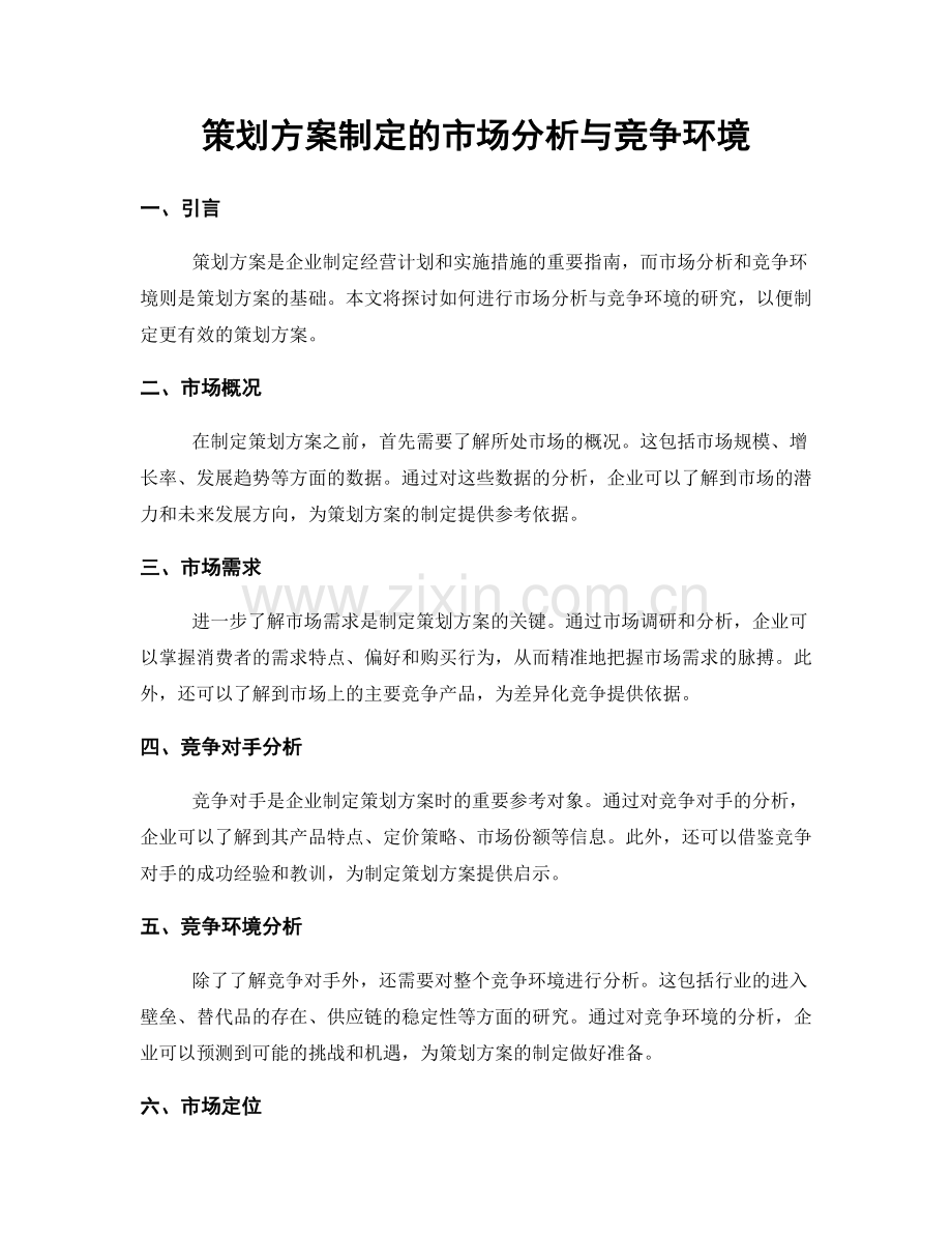 策划方案制定的市场分析与竞争环境.docx_第1页