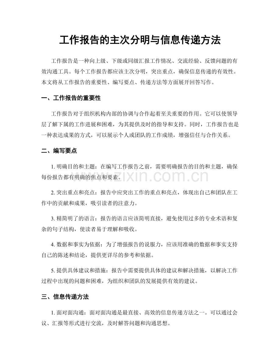 工作报告的主次分明与信息传递方法.docx_第1页