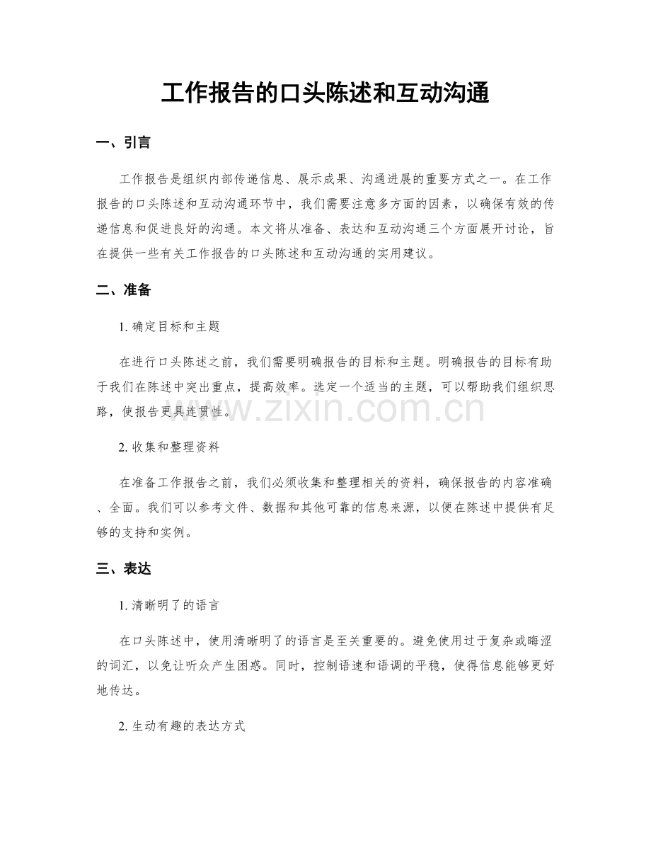 工作报告的口头陈述和互动沟通.docx_第1页