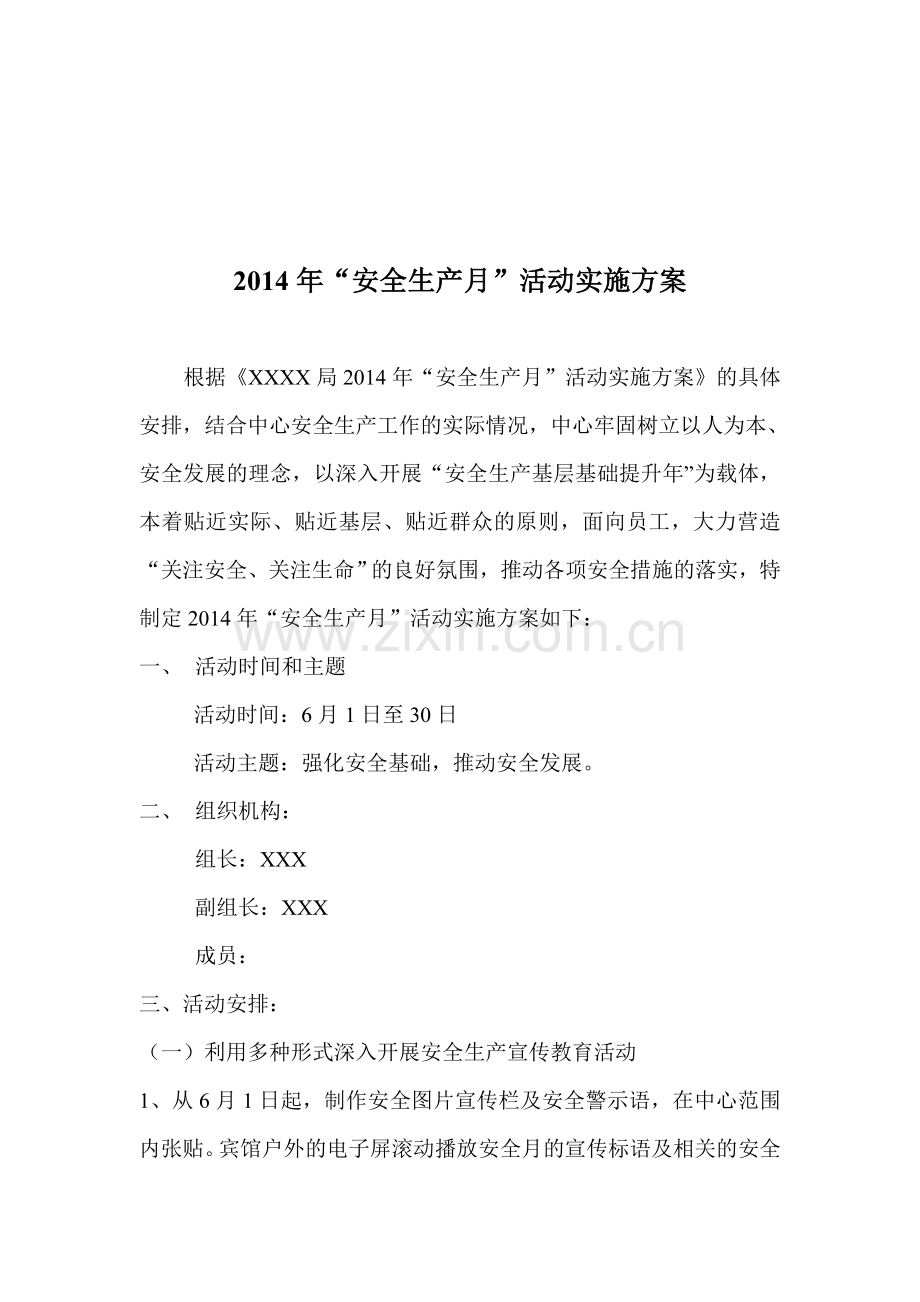 中心2014年安全生产月活动方案.doc_第1页