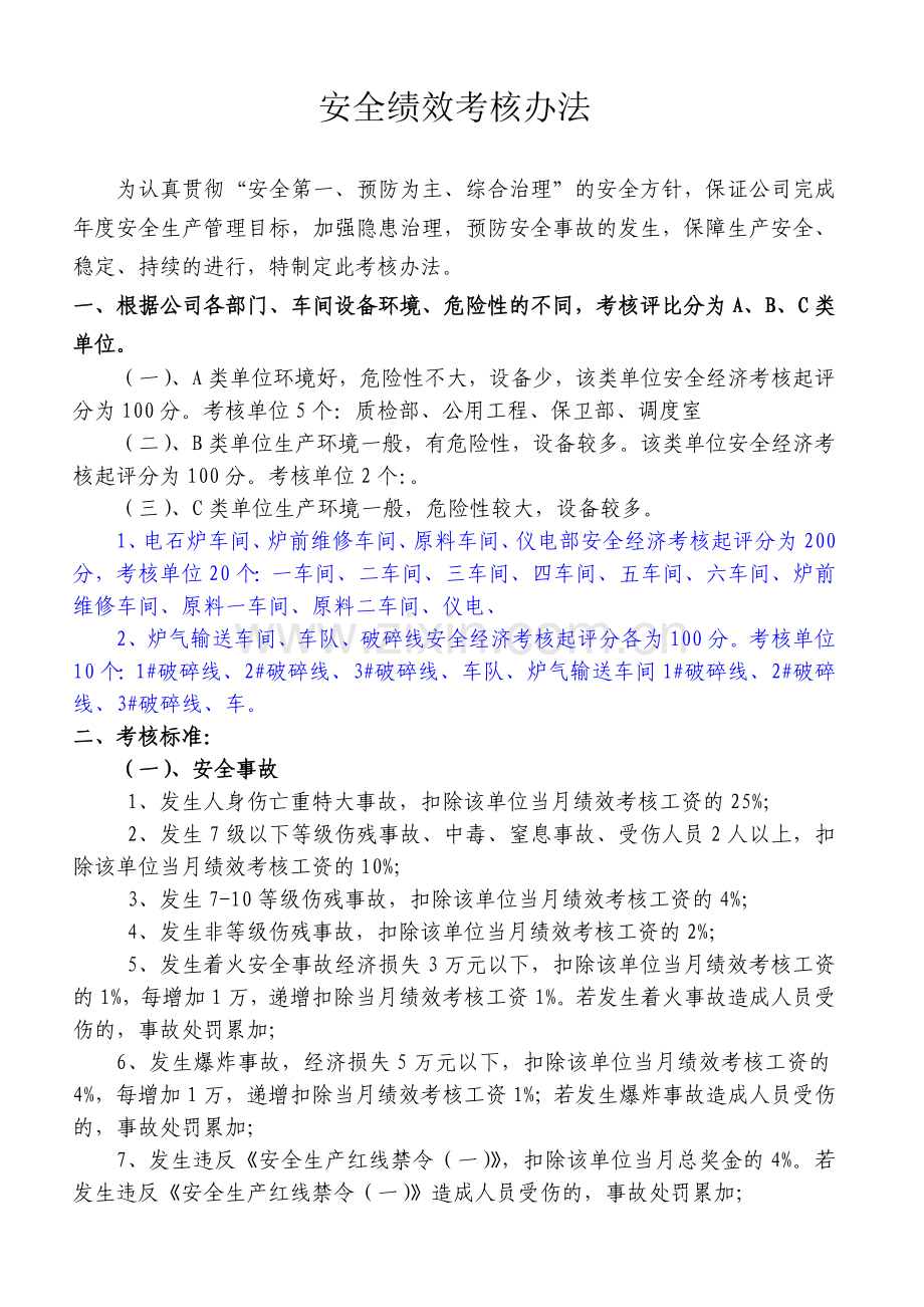 公司安全管理绩效考核办法.doc_第1页