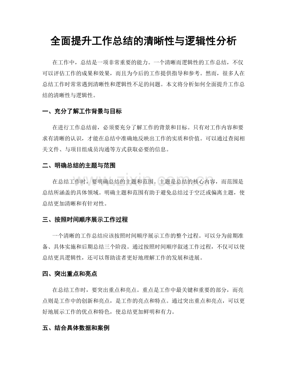 全面提升工作总结的清晰性与逻辑性分析.docx_第1页