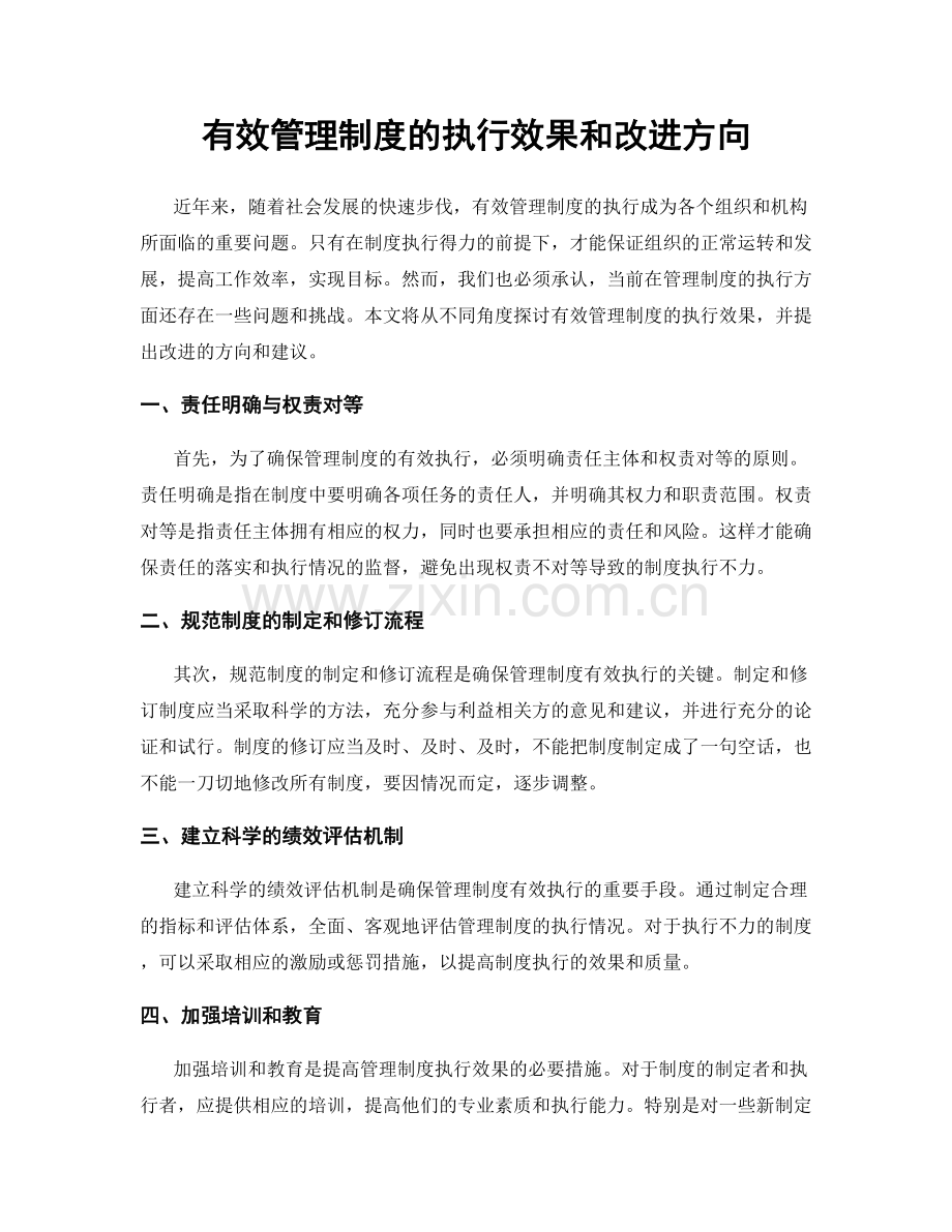 有效管理制度的执行效果和改进方向.docx_第1页